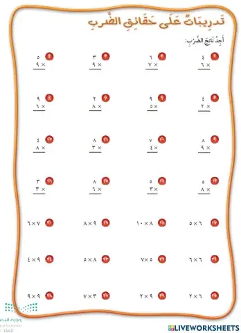 تدريب حقائق الضرب