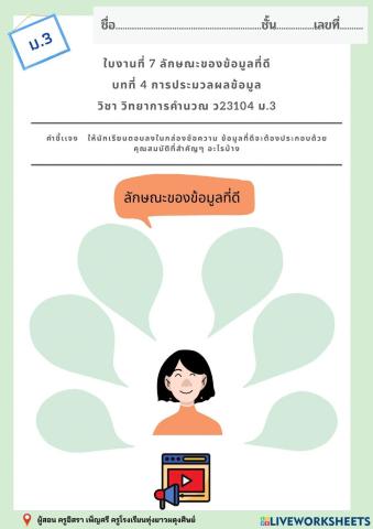 ใบงานที่ 7 ลักษณะของข้อมูลที่ดี