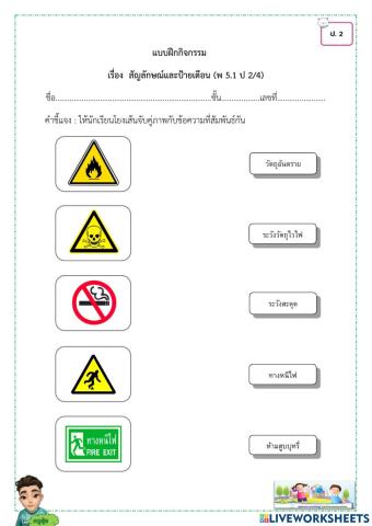 สัญลักษณ์และป้ายเตือน