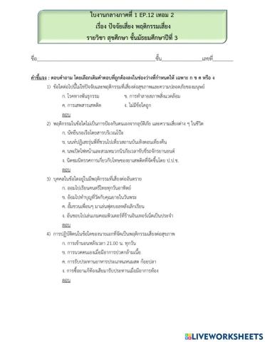 ก.กลางภาคชิ้นที่ 1 ep.12 ปัจจัยเสี่ยง