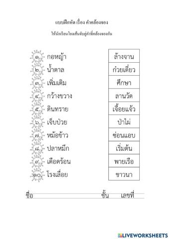 คำคล้องจอง