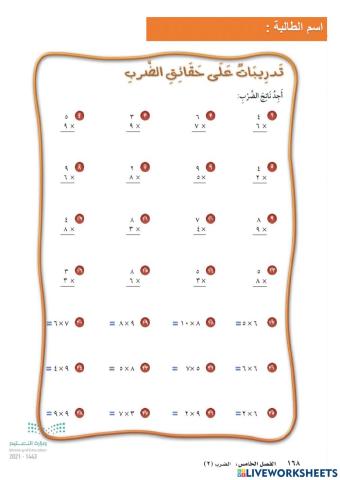 تدريبات فصل الضرب 2