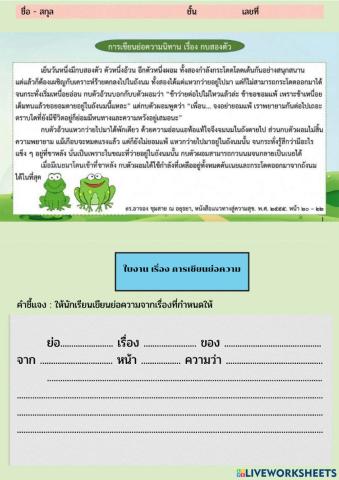 การเขียนย่อความ เรื่อง กบสองตัว