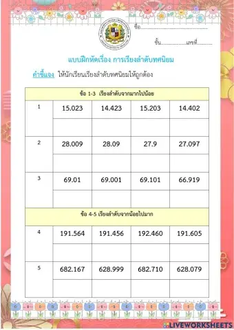 แบบฝึกหัดเรื่อง การเรียงลำดับทศนิยม