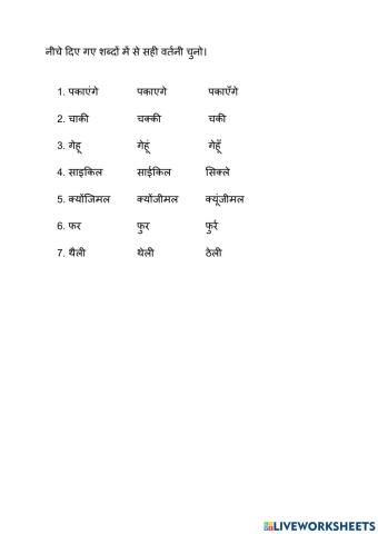 Choose the correct spelling - Hindi