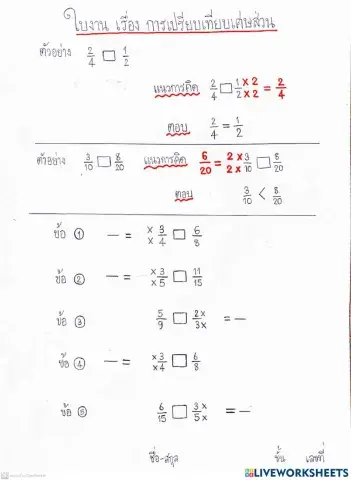 ใบงาน การเปรียบเทียบเศษส่วน 2