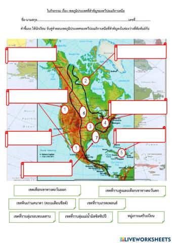 ใบกิจกรรมเรื่องเขตภูมิศาสตร์ทวีปอเมริกาเหนือ
