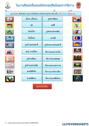 ใบงานศิลปะ เรื่อง องค์ประกอบศิลป์และการจัดวาง
