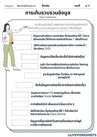 การเก็บรวบรวมข้อมูล 5-4-6