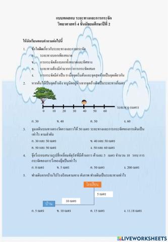 แบบทดสอบ ระยะทางและการกระจัด
