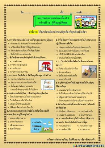 แบบทดสอบหลังเรียนสุขศึกษา ป.3 เรื่อง รู้เรื่องอุบัติเหตุ
