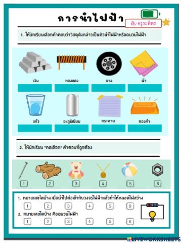 ตัวนำไฟฟ้าและฉนวนไฟฟ้า