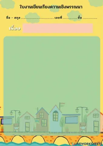 ใบงานเขียนเรียงความเชิงพรรณนา