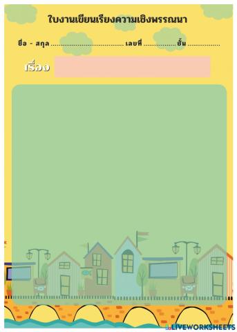 ใบงานเขียนเรียงความเชิงพรรณนา