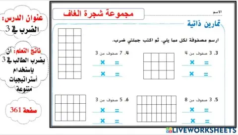 الضرب في 3 المستوى 1