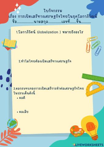 การเปิดเสรีทางเศรษฐกิจไทยในยุคโลกาภิวัฒน์