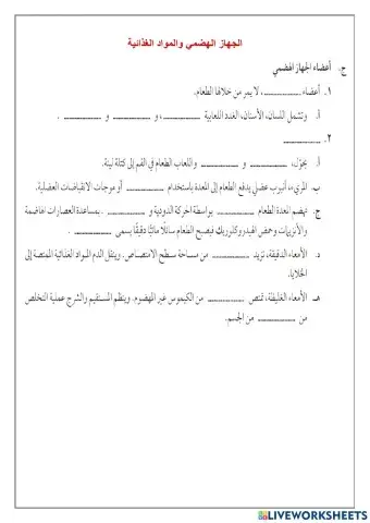 الجهاز الهضمي والمواد الغذائية2