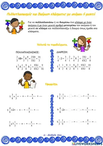 Πολλαπλασιασμός και διαίρεση κλάσματος με ακέραιο ή μεικτό