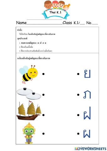 ทบทวนพยัญชนะ