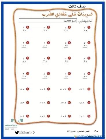 تدريبات على حقائق الضرب