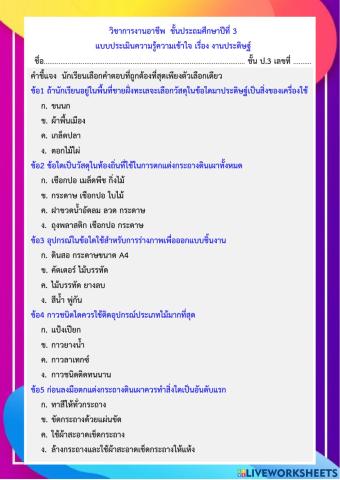แบบประเมินความรู้ความเข้าใจ เรื่อง งานประดิษฐ์