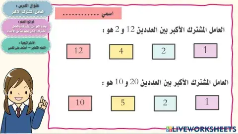 العامل المشترك الأكبر