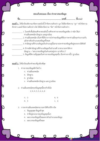 ข้อสอบเก็บคะแนน