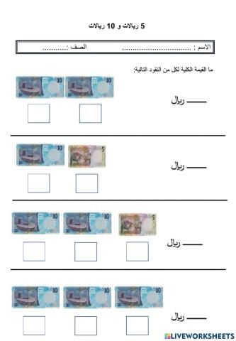 5 ريالات و 10 ريالات