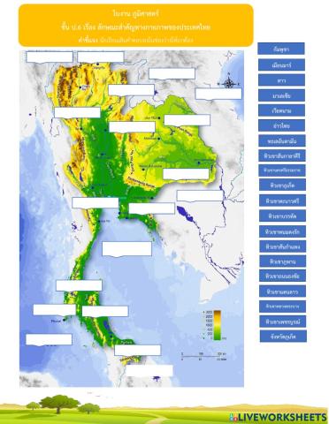 ใบงาน ภูมิศาสตร์ ชั้น ป.6 เรื่อง ลักษณะสำคัญทางกายภาพของประเทศไทย