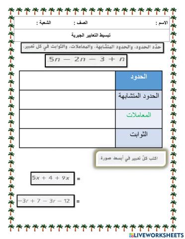 تبسيط التعابير الجبرية