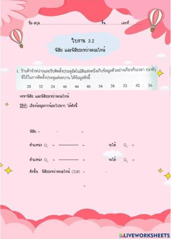 พิสัย พิสัยระหว่างควอไทล์