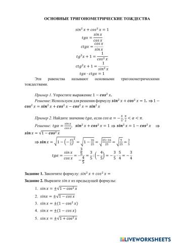 Основные тригонометрические тождества