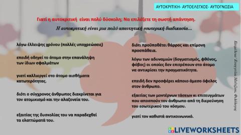 Αυτοκριτική - Αυτογνωσία