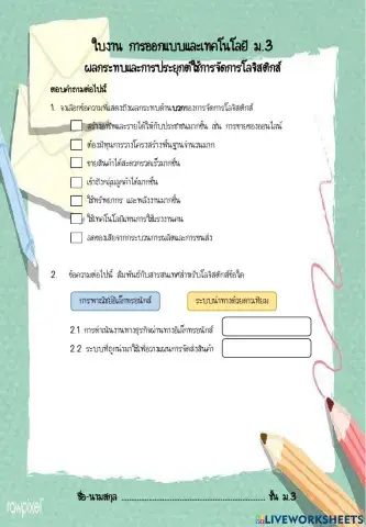 ผลกระทบและการประยุกต์ใช้การจัดการโลจิสติกส์