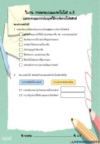 ผลกระทบและการประยุกต์ใช้การจัดการโลจิสติกส์
