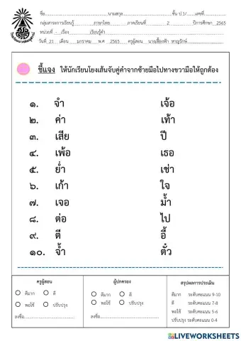 ภาษาไทย:จับคู่คำ