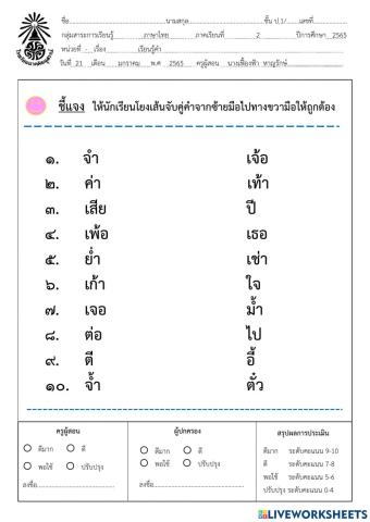 ภาษาไทย:จับคู่คำ