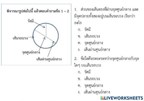 แบบทดสอบเรื่องวงกลม