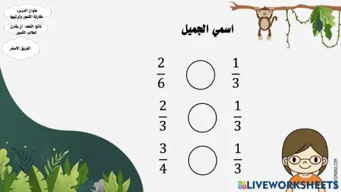 مقارنة الكسور وترتيبها