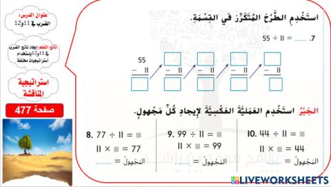 القسمة على 11و12 المستوى 1
