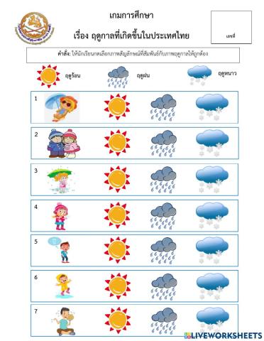 เกมการศึกษา ฤดูกาล