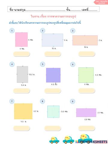 การหาความยาวรอบรูป