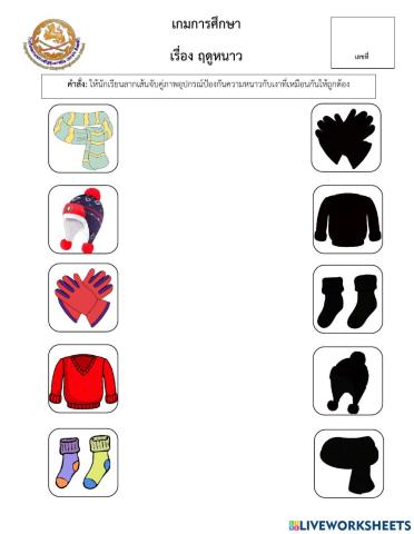 เกมการศึกษา ฤดูหนาว