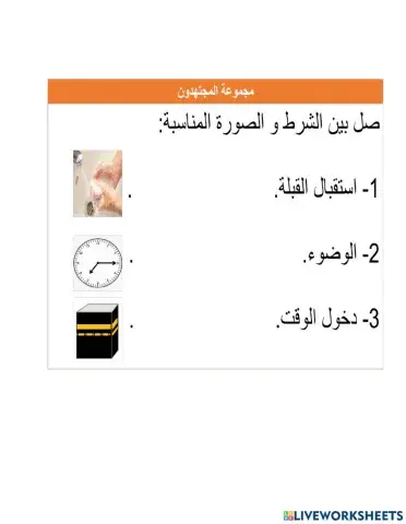 شروط الصلاة