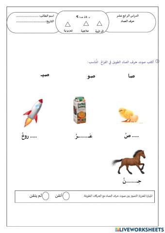 ورقة عمل 4 حرف ص