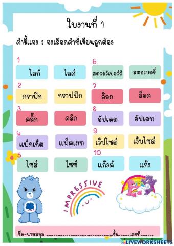 ใบงาน การใช้คำทับศัพท์
