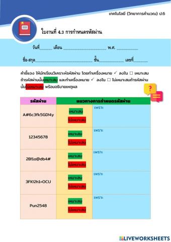 ใบงานที่ 4.3 การกำหนดรหัสผ่าน