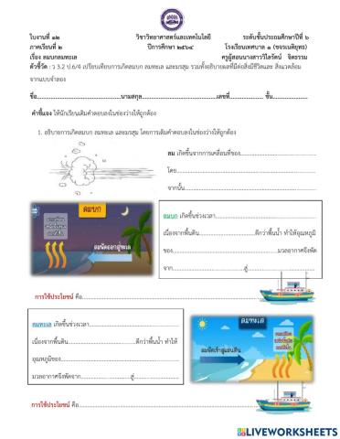 ใบงานที่12 ลมบกลมทะเล