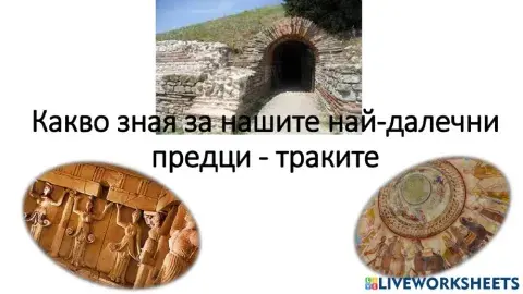 Траките по нашите земи