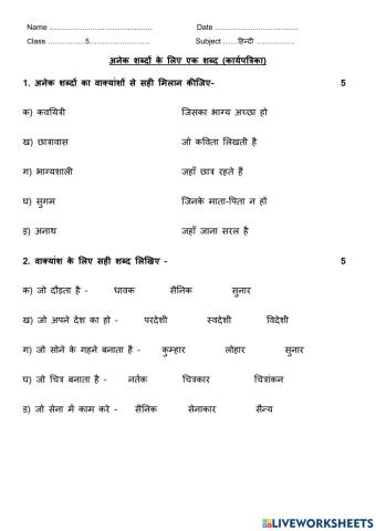 Anek shabdo k liye ek shabd